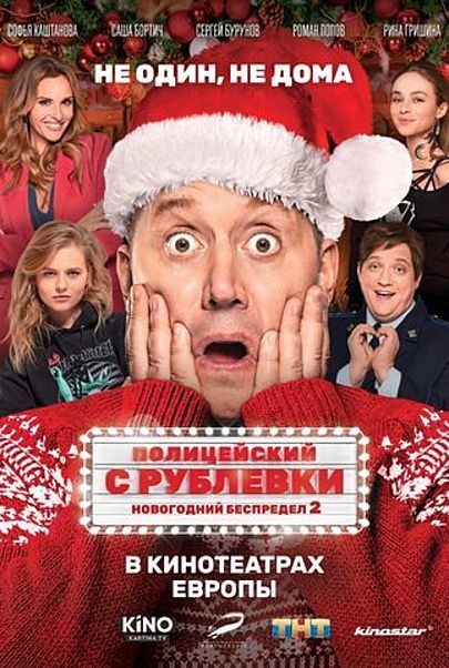 Movie poster for "POLITSEYSKIY S RUBLYOVKI. NOVOGODNIY BESPREDEL 2"