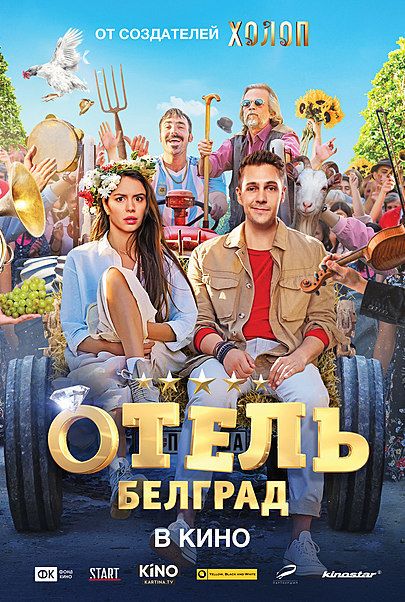 Movie poster for "HOTEL BELGRAD"