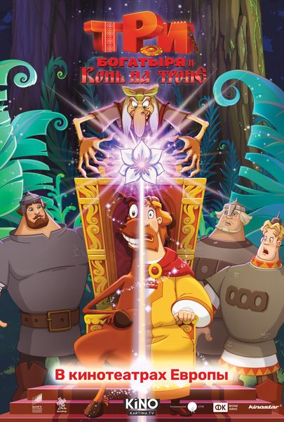 Movie poster for "Tri bogatyrya i Kon‘ na trone"
